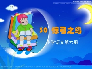 《惊弓之鸟》课堂演示课件