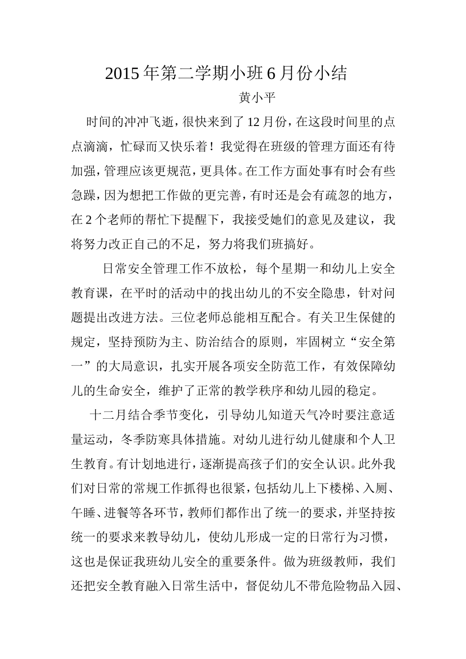 2015年第二学期小班6月份的小结_第1页