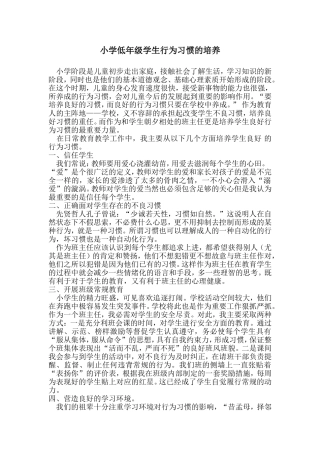 小学低年级学生行为习惯的培养