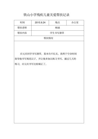 中小学残疾学生帮扶记录8个汇总