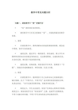 教学中常见问题分析
