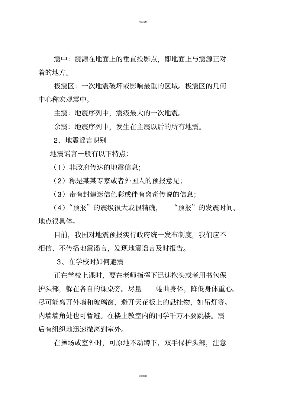 中小学校防震减灾知识宣传_第3页