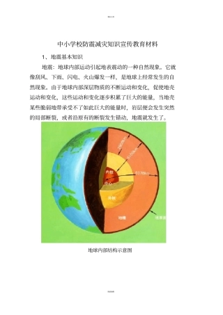 中小学校防震减灾知识宣传