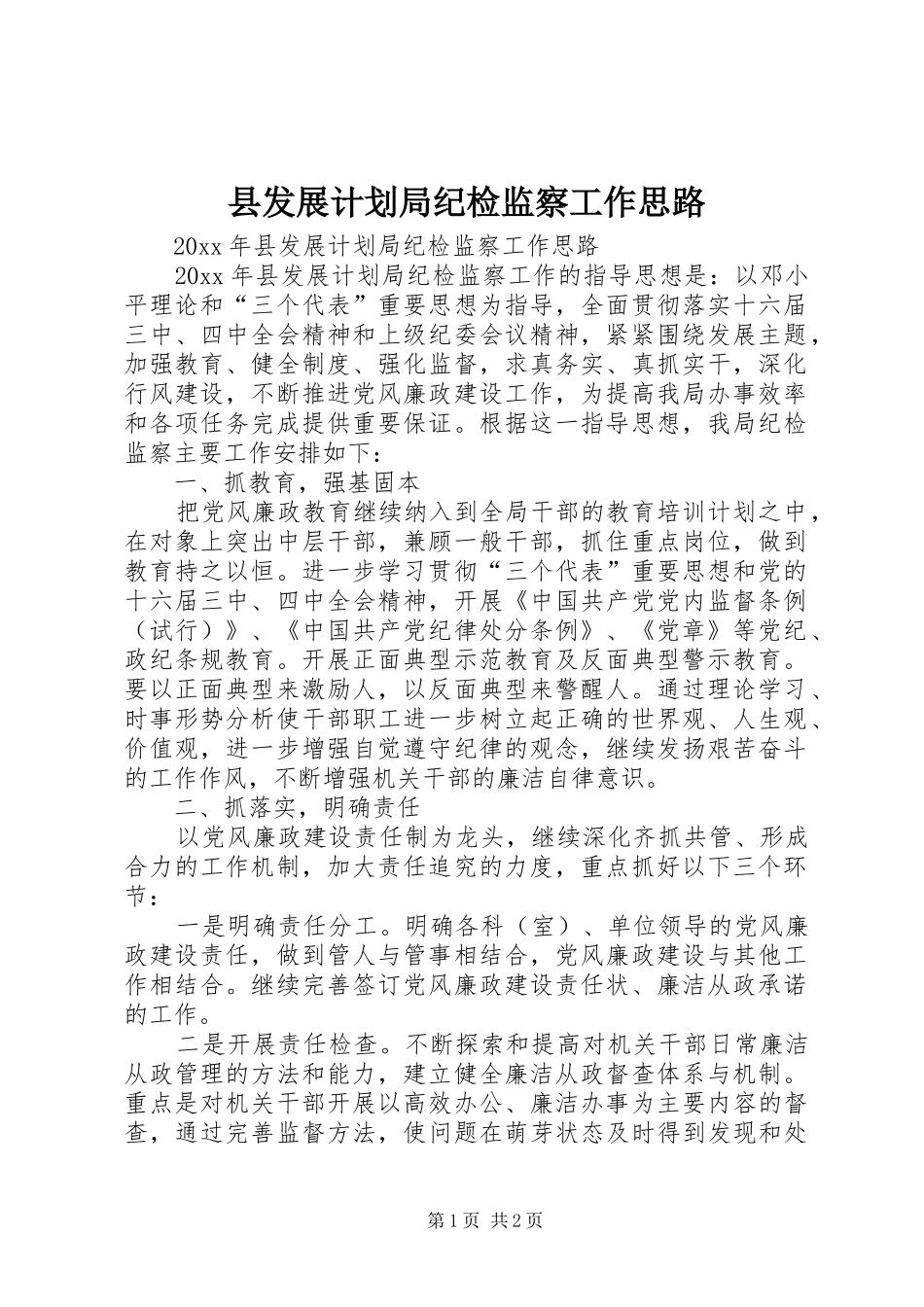 县发展计划局纪检监察工作思路_第1页