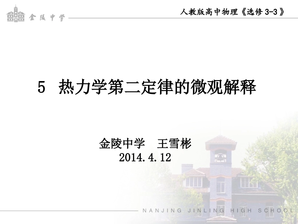 热力学第二定律的微观解释（翻转课堂_第1页