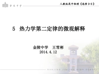 热力学第二定律的微观解释（翻转课堂