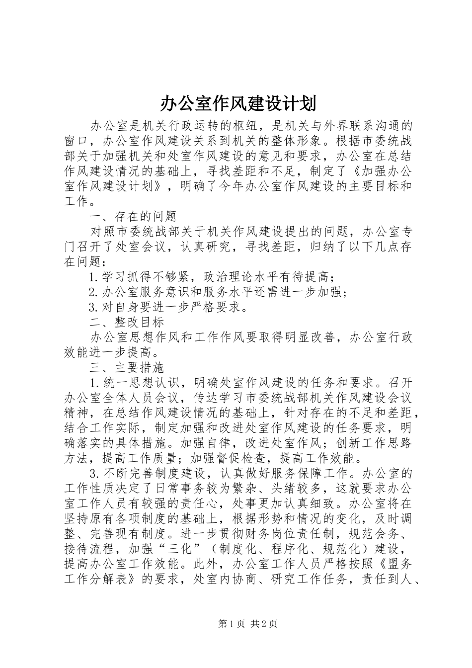 办公室作风建设计划_第1页