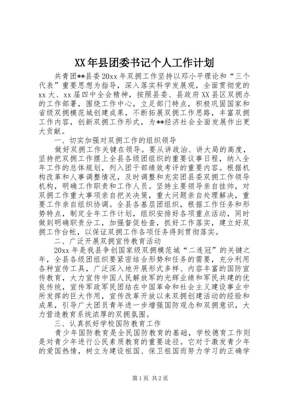 XX年县团委书记个人工作计划_第1页