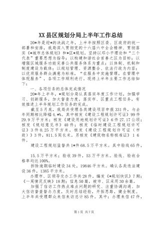 XX县区规划分局上半年工作总结