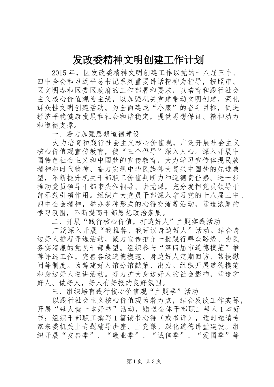 发改委精神文明创建工作计划_第1页