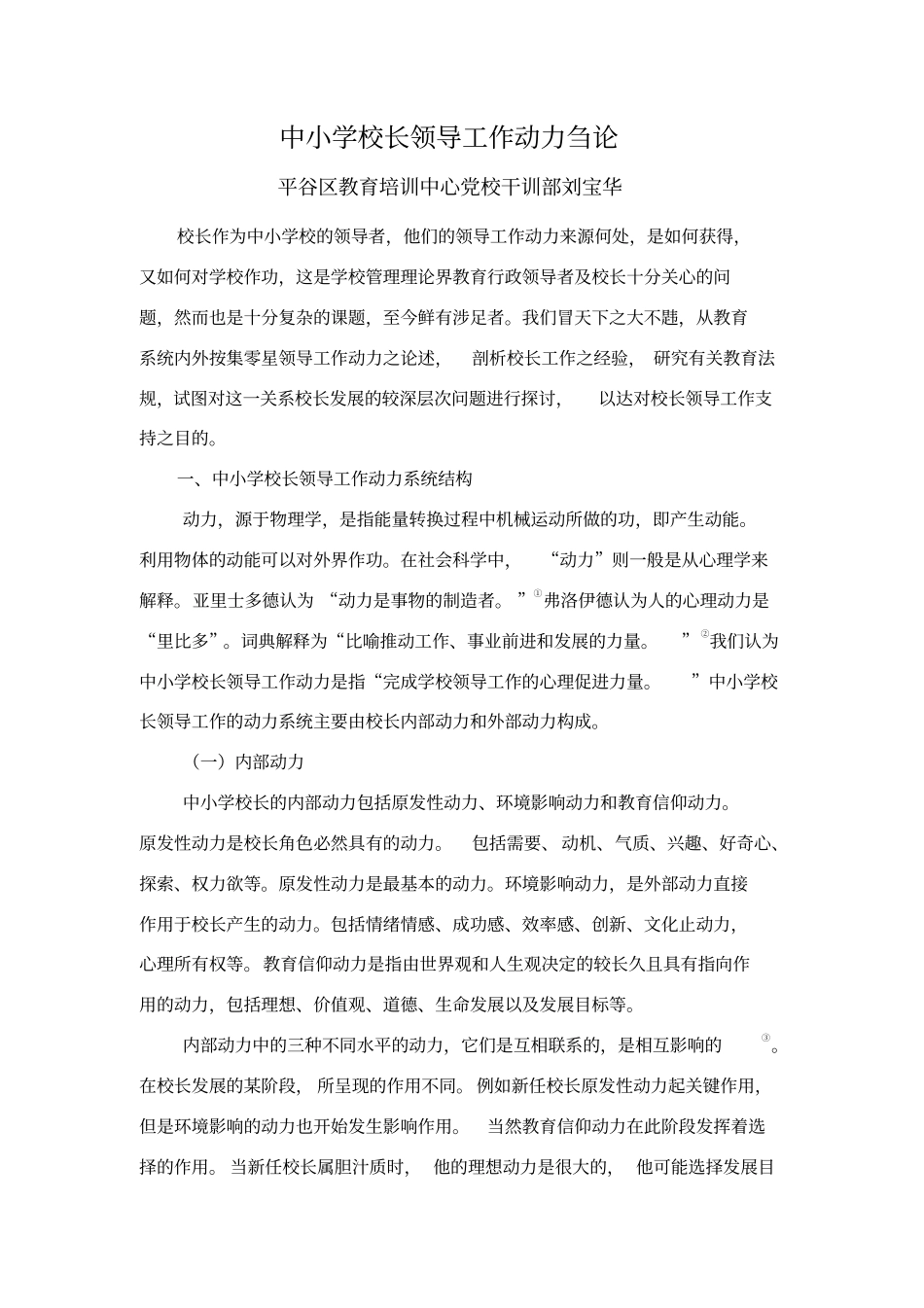 中小学校长领导工作动力刍论_第1页