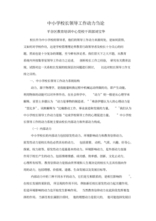 中小学校长领导工作动力刍论