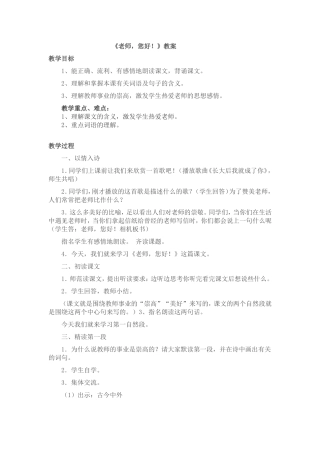 《老师，您好！》教案