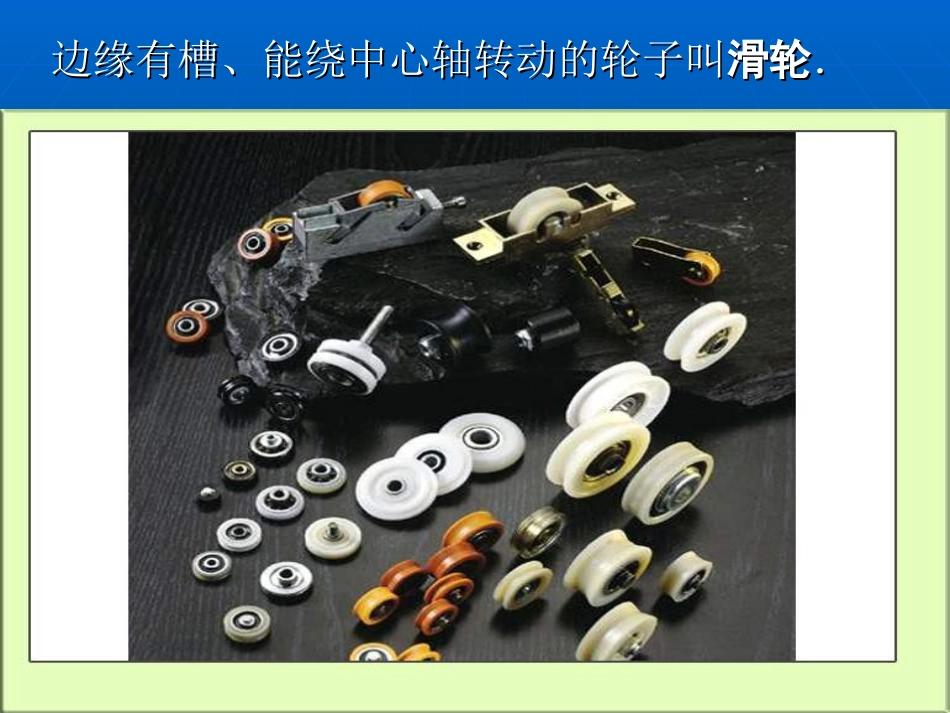 定滑轮与动滑轮_第3页