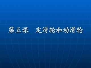定滑轮与动滑轮