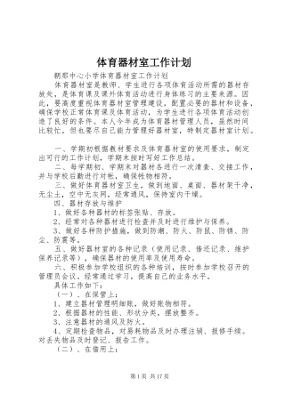 体育器材室工作计划