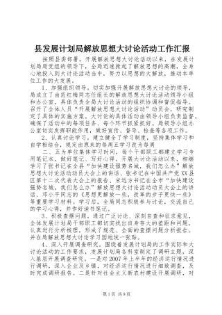 县发展计划局解放思想大讨论活动工作汇报