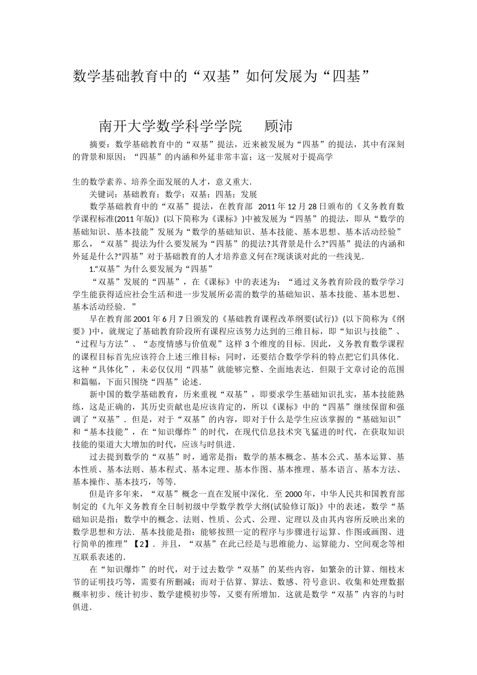 数学基础教育中的“双基”如何发展为“四基”_第1页