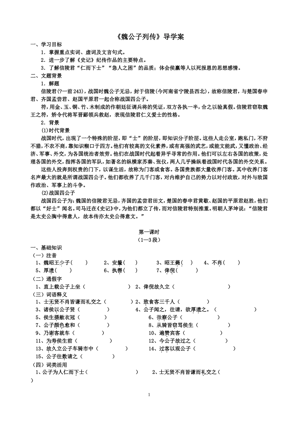 《魏公子列传》导学案_第1页