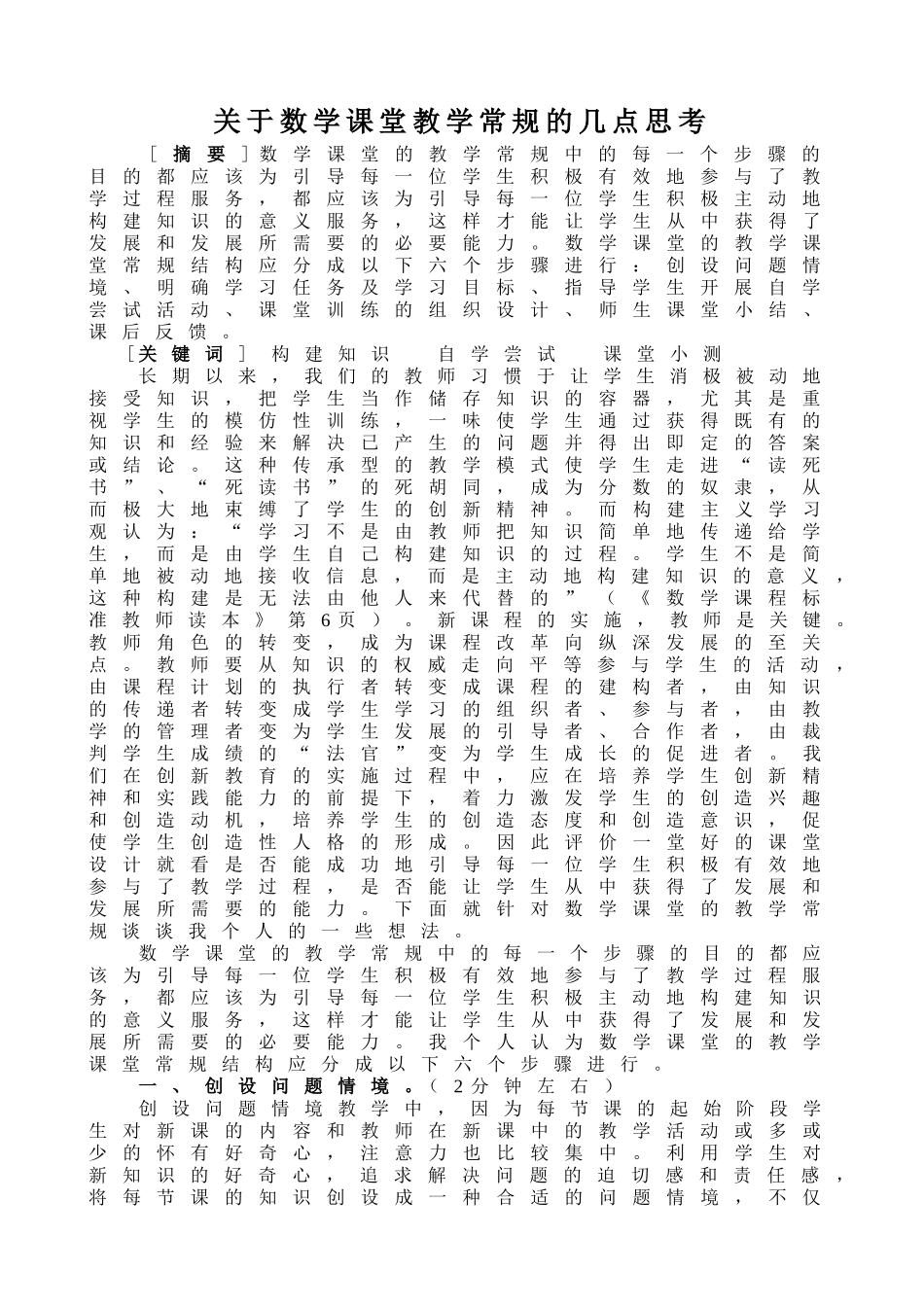 关于数学课堂教学常规的几点思考_第1页