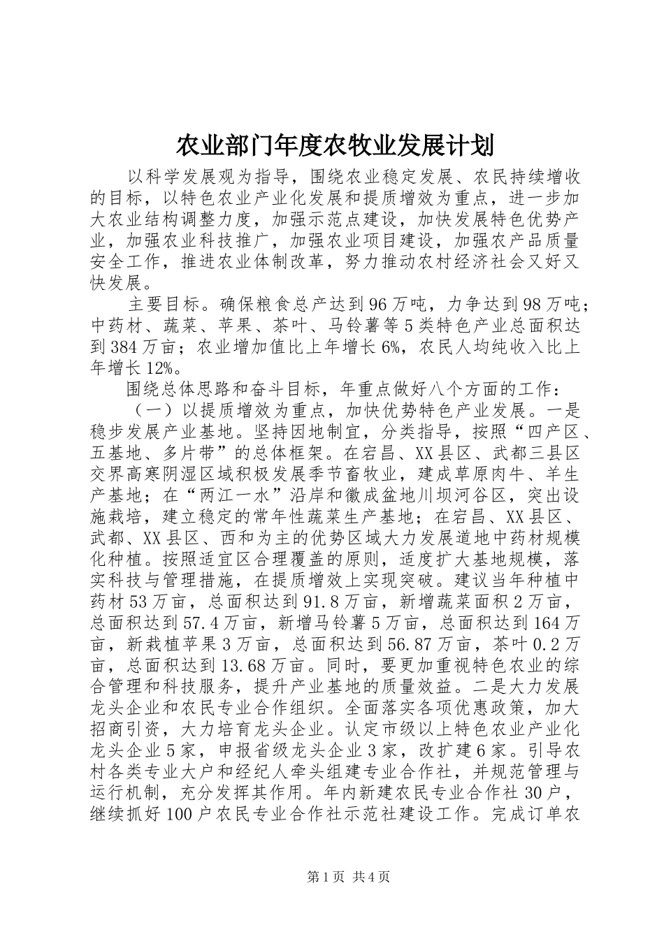农业部门年度农牧业发展计划_第1页