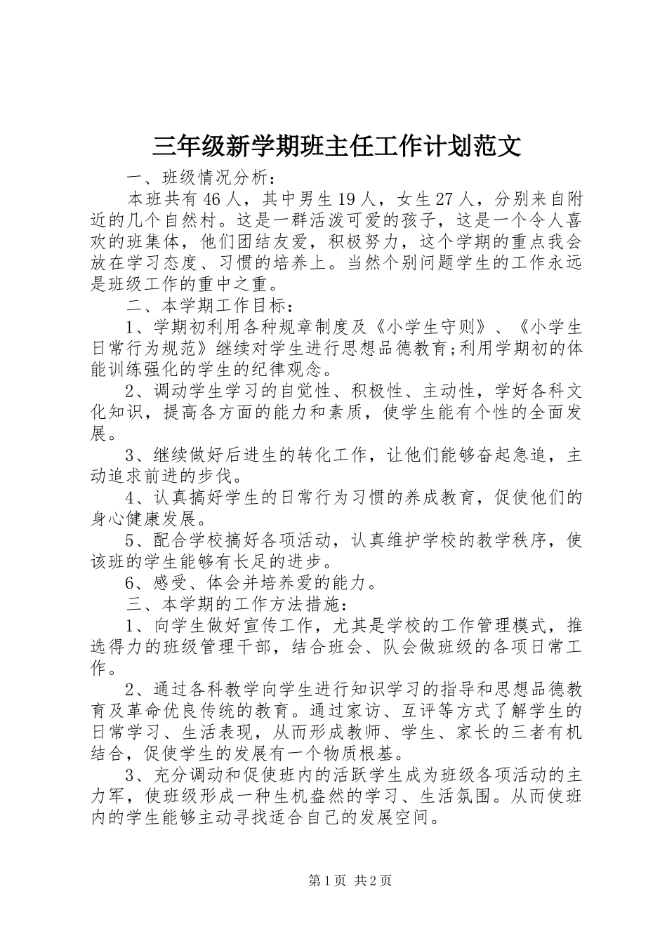 三年级新学期班主任工作计划范文_第1页