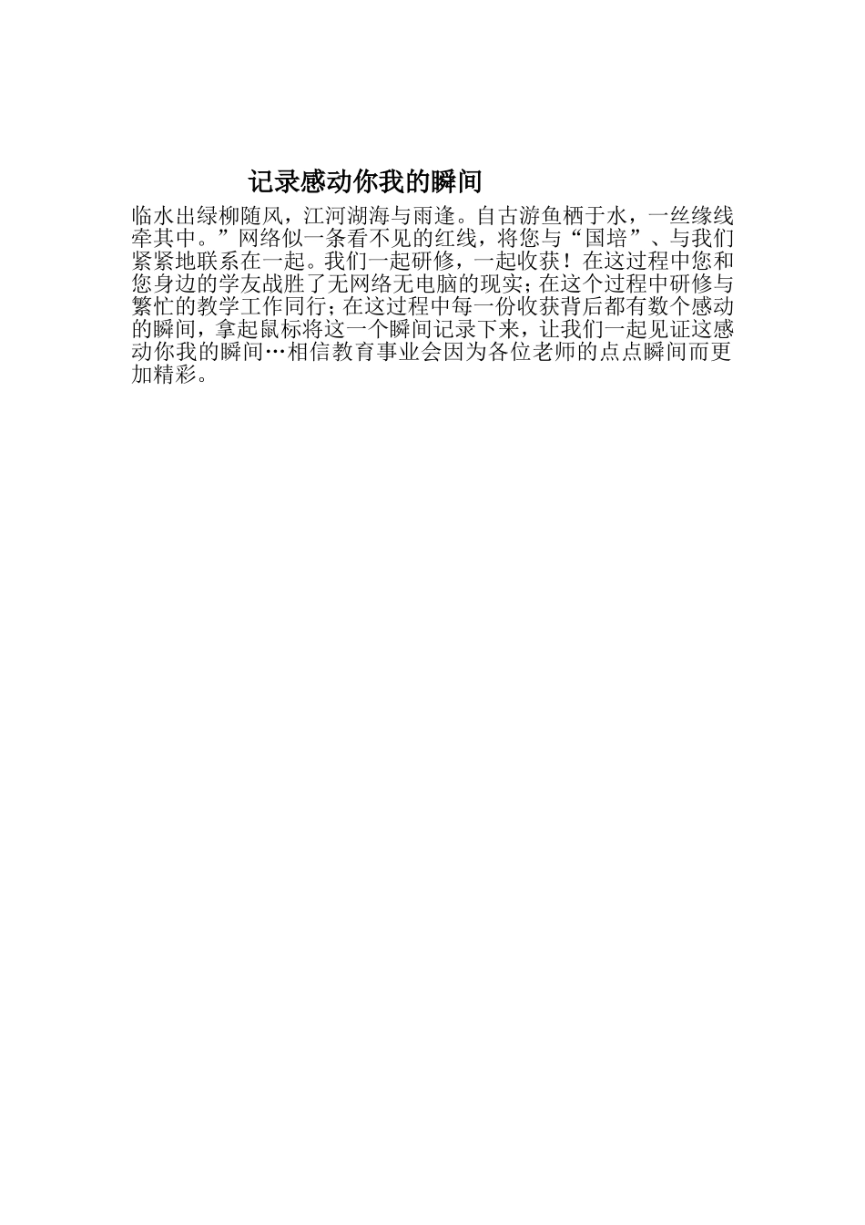 记录感动你我的瞬间_第1页