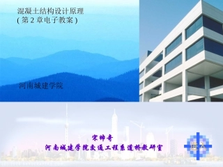 第二章：混凝土结构设计方法[整理版]