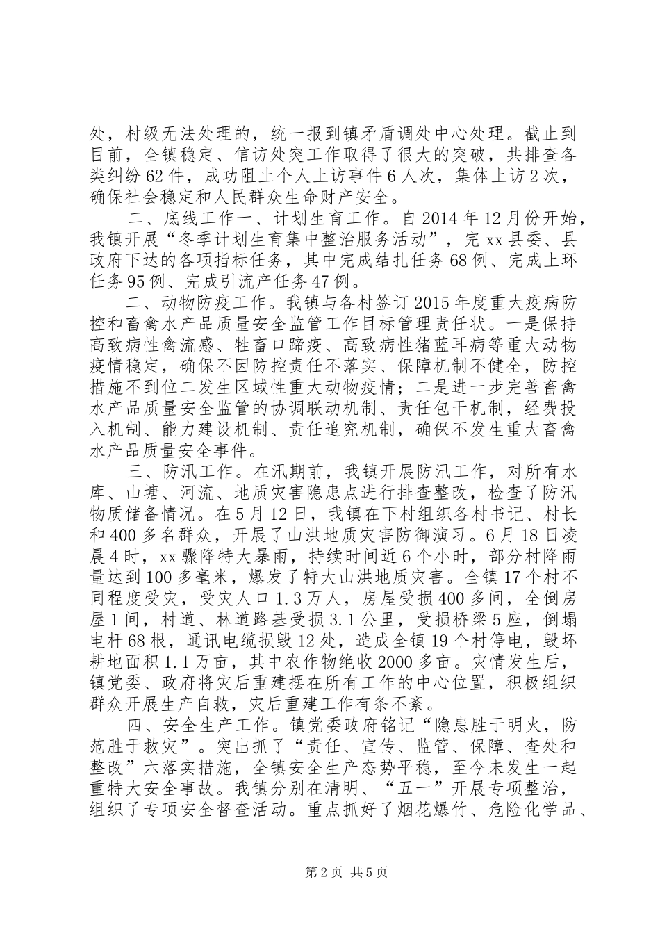 乡镇上半年重点工作总结以及下半年工作计划_第2页