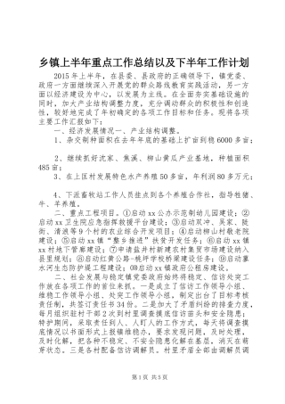 乡镇上半年重点工作总结以及下半年工作计划
