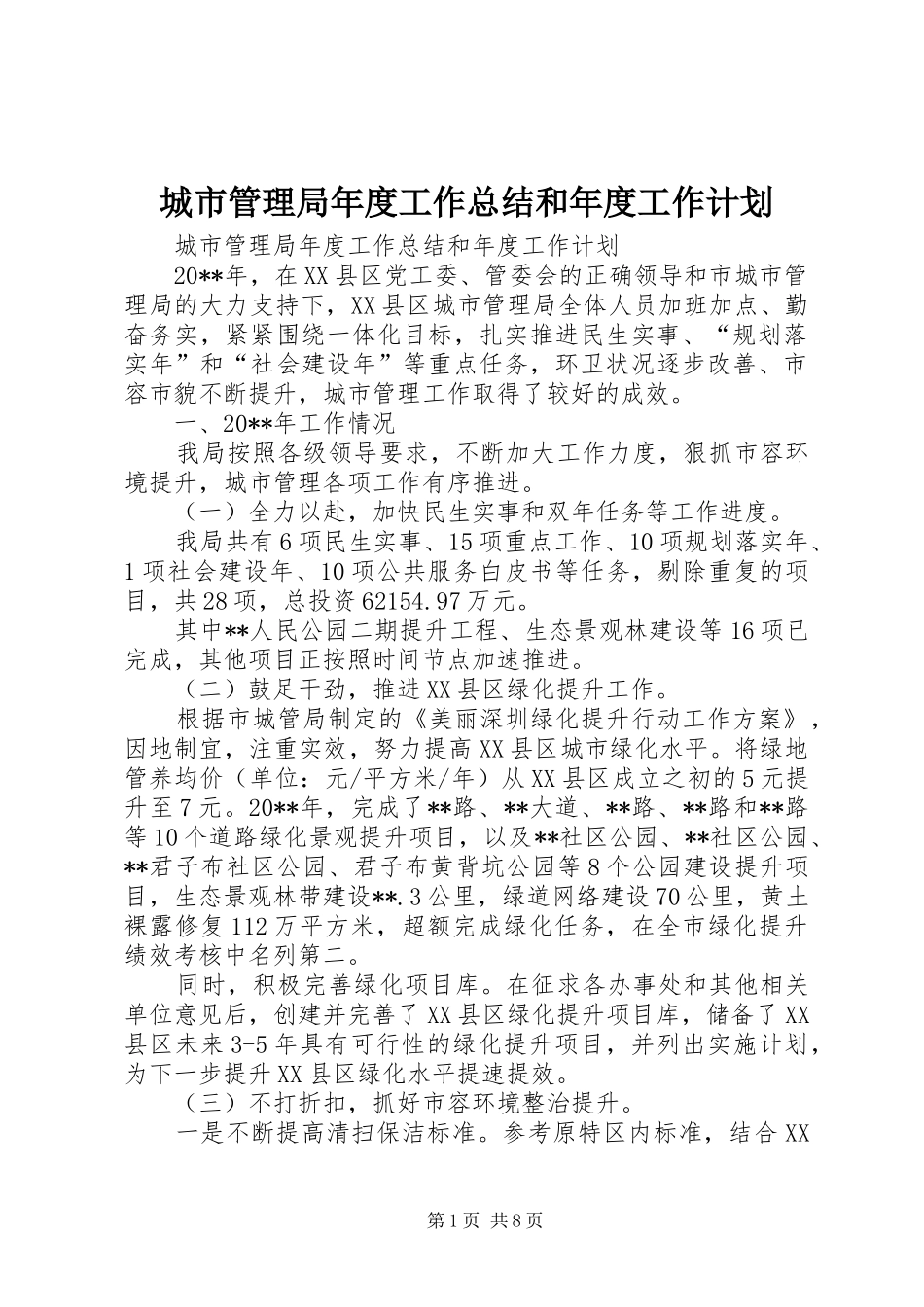 城市管理局年度工作总结和年度工作计划_第1页