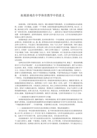 拓展游戏在中学体育教学中的意义