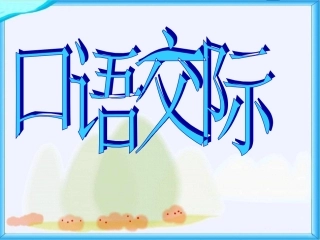 人教版小学五年级下册语文《口语交际习作四PPT课件》
