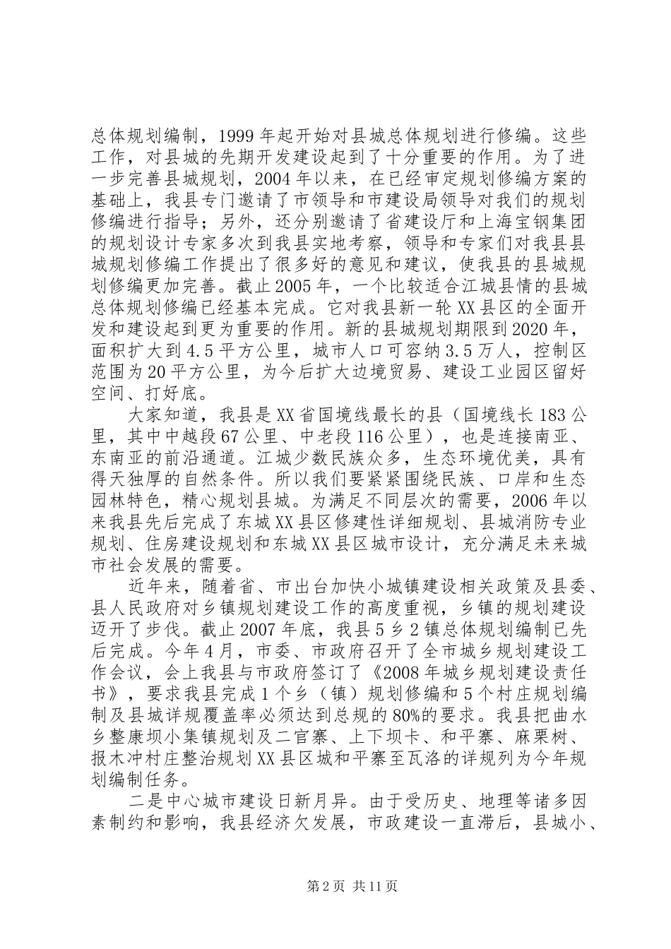 县长在城乡规划工作会的讲话_第2页