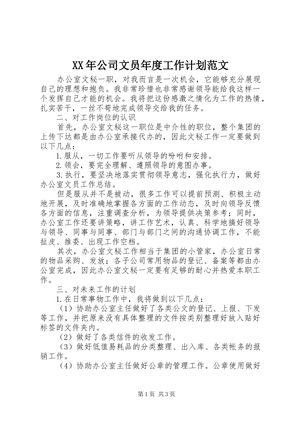 XX年公司文员年度工作计划范文_第1页