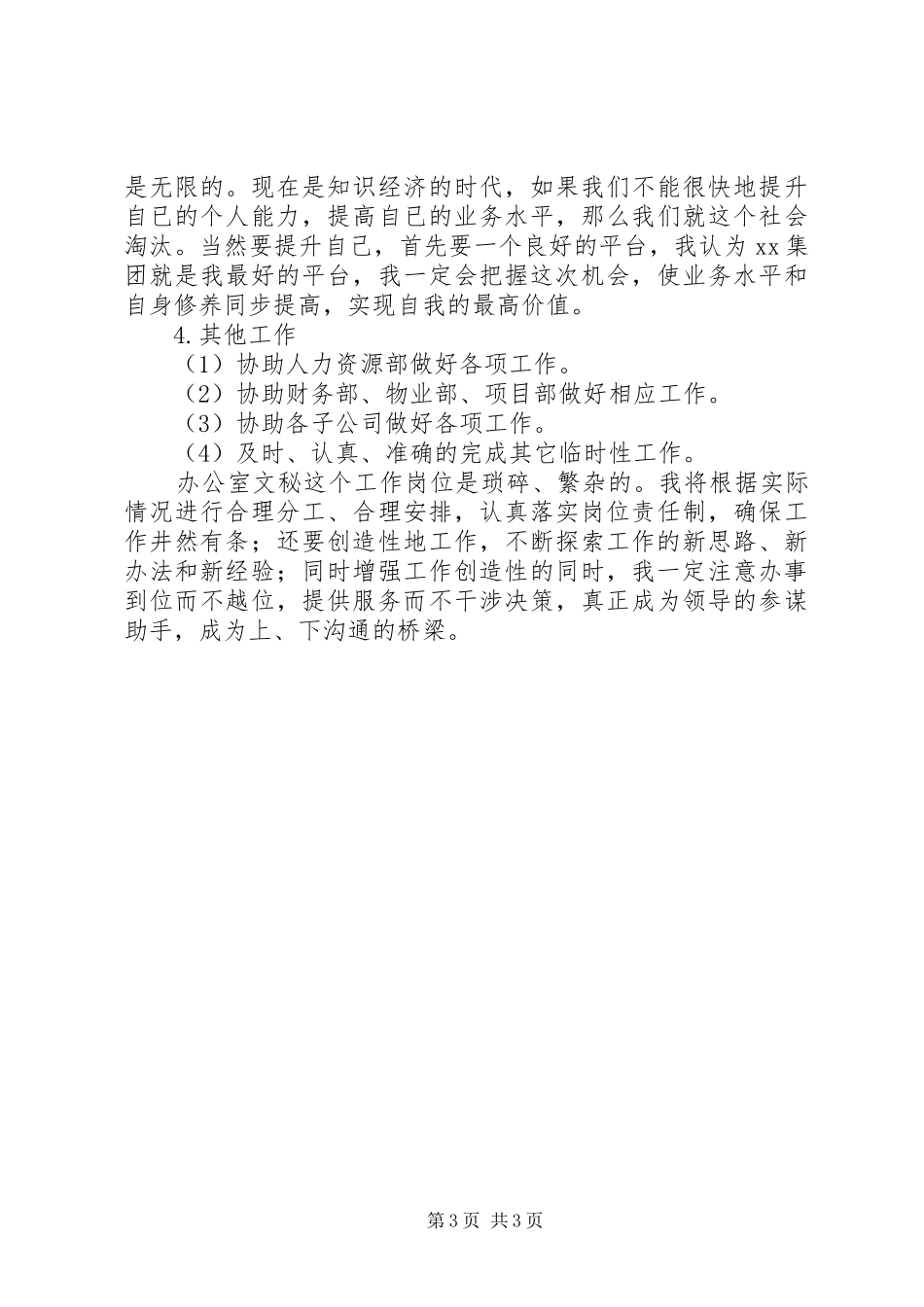 XX年公司文员年度工作计划范文_第3页