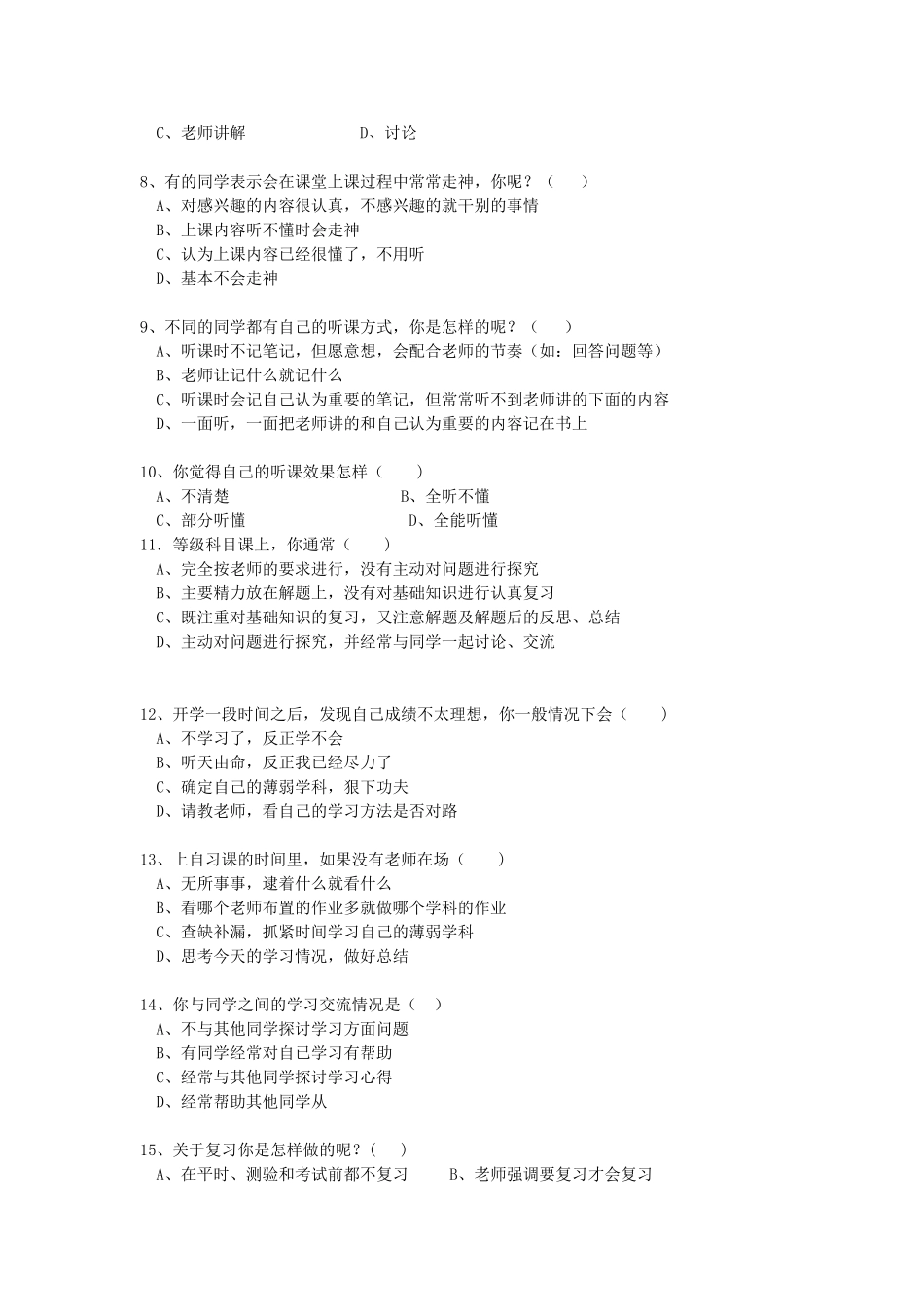 中学生学习方法问卷调查表_第2页