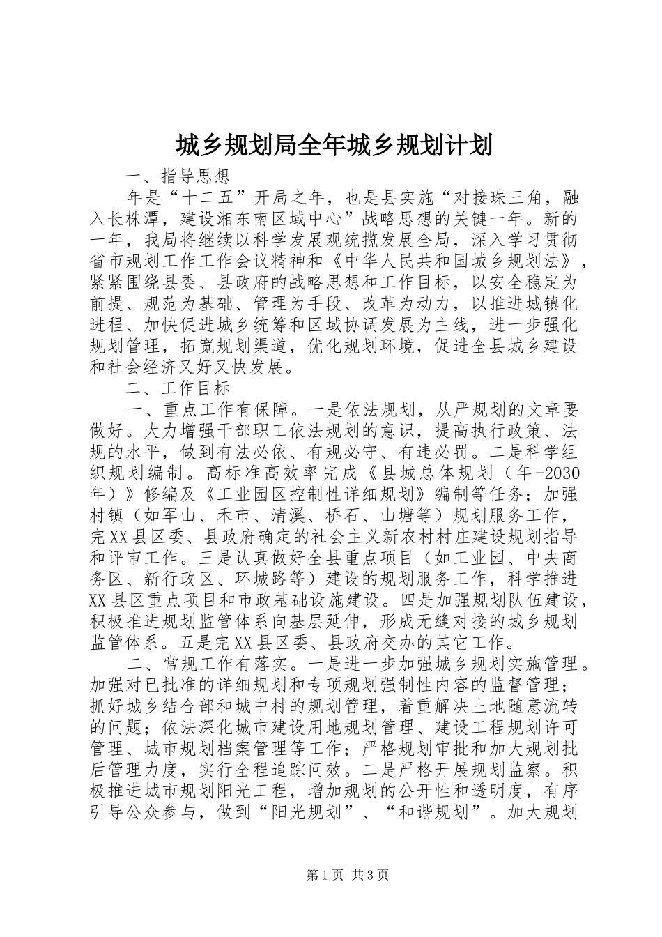 城乡规划局全年城乡规划计划_第1页