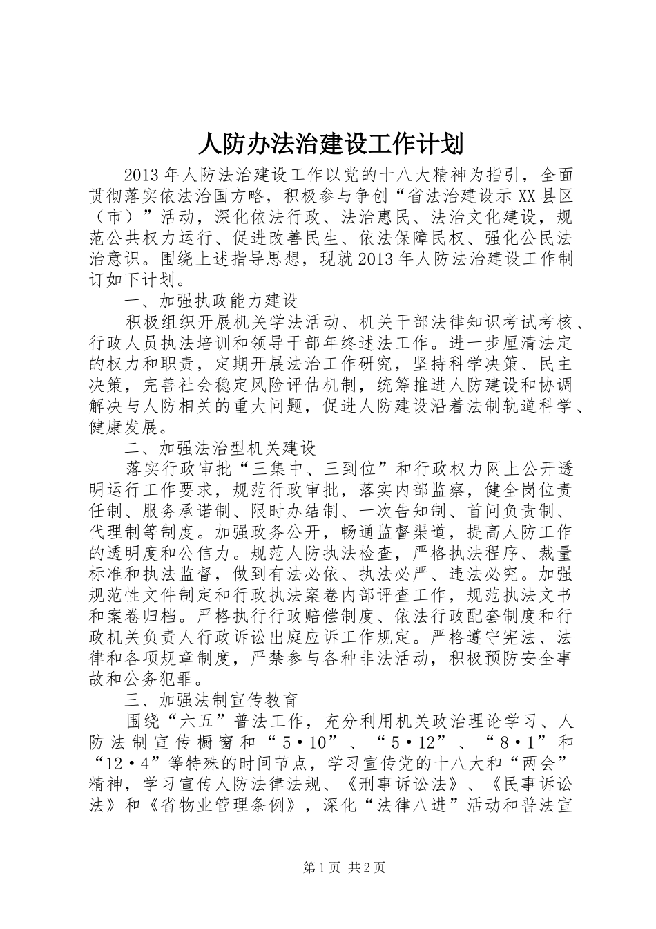 人防办法治建设工作计划_第1页