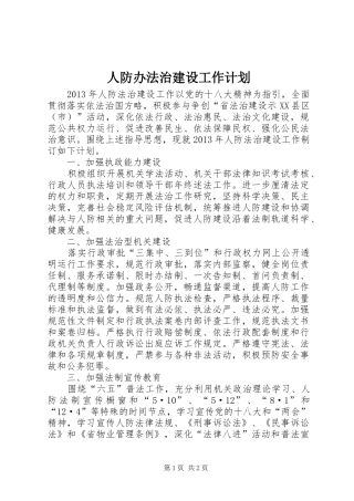 人防办法治建设工作计划
