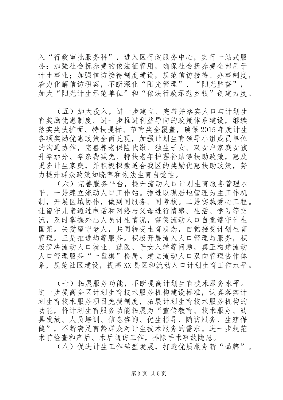 XX年区计生局人口计生工作计划_第3页