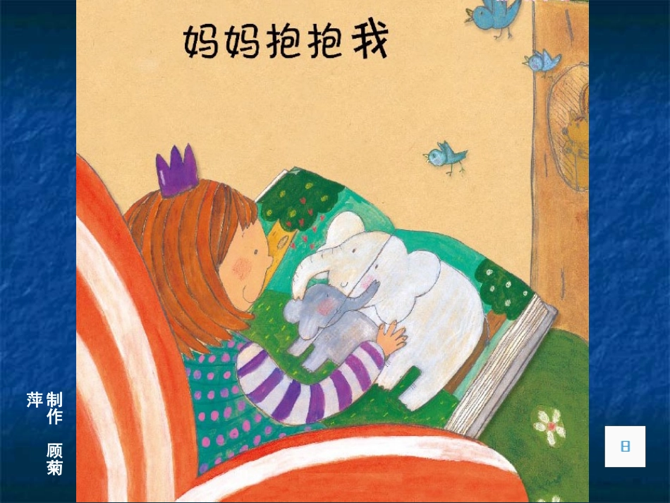 妈妈抱抱我 (2)_第1页