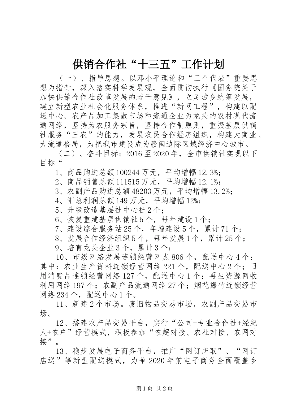 供销合作社“十三五”工作计划_第1页