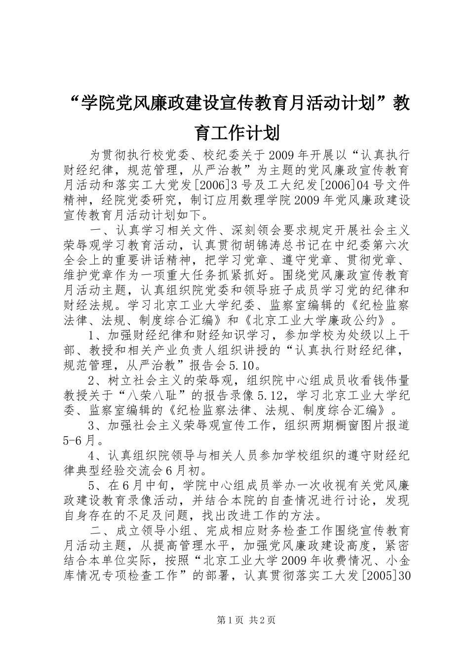 “学院党风廉政建设宣传教育月活动计划”教育工作计划_第1页
