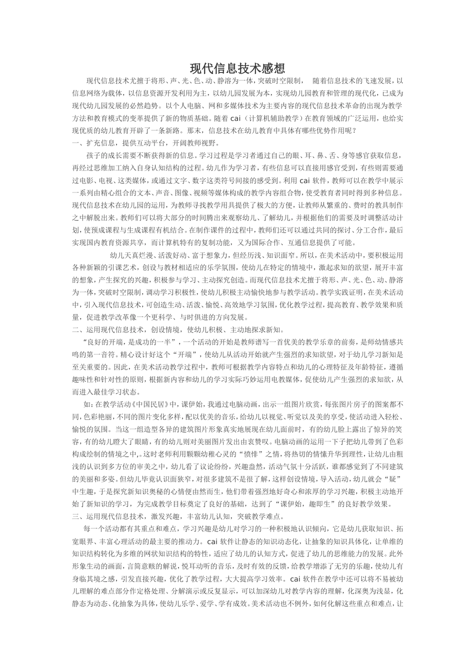 现代信息技术感想_第1页