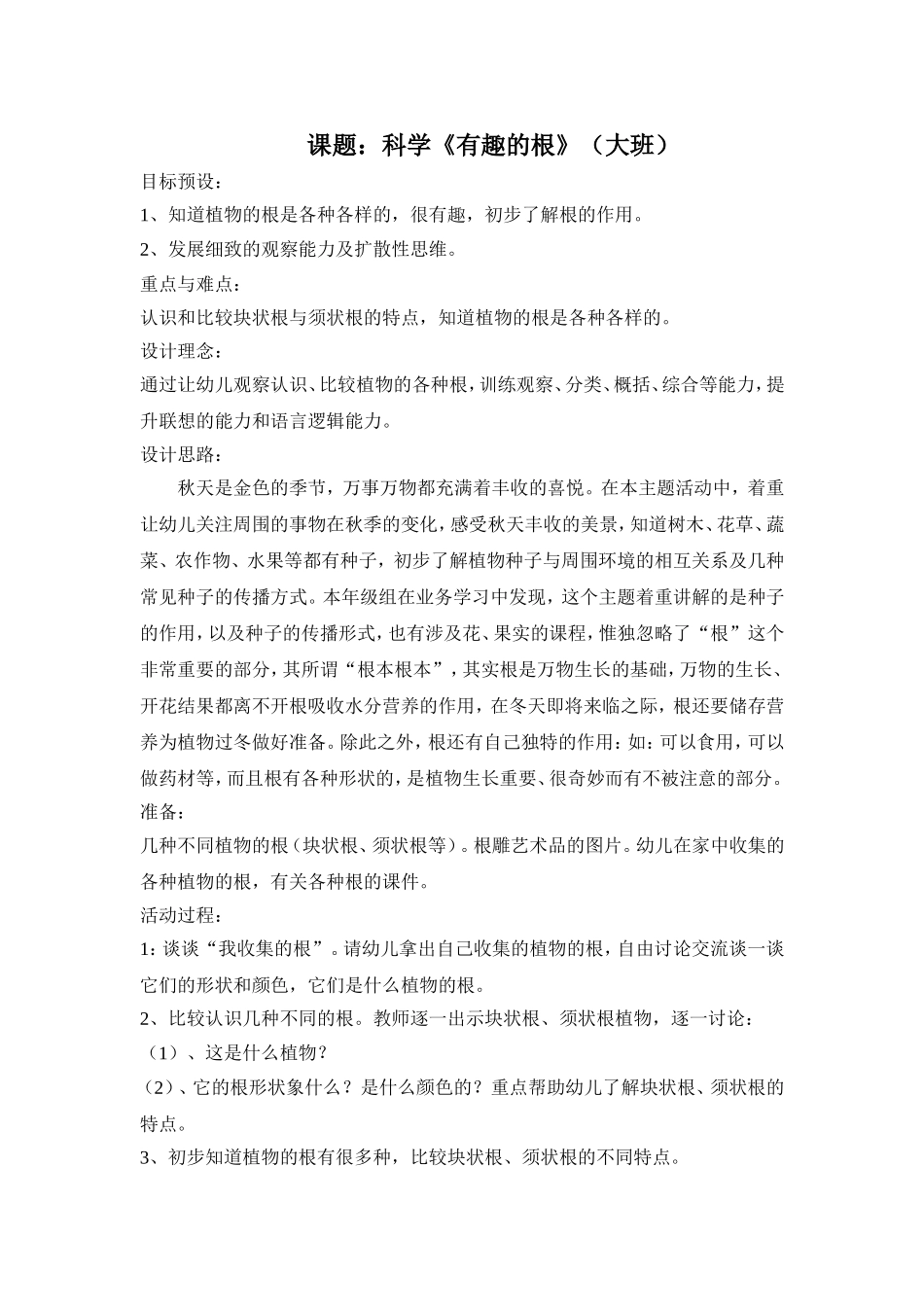 大班科学活动：有趣的根_第1页