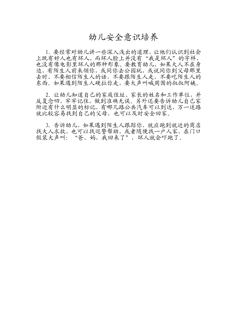 幼儿安全意识培养_第1页