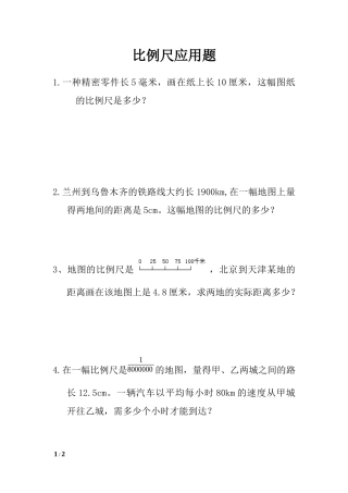 六年级比例尺应用题