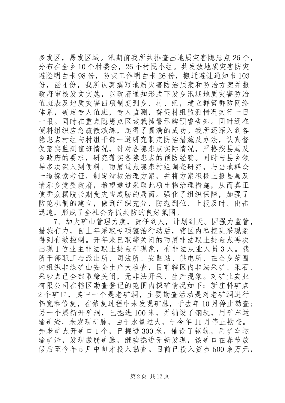 国土所上半年工作总结及计划(精选多篇)_第2页