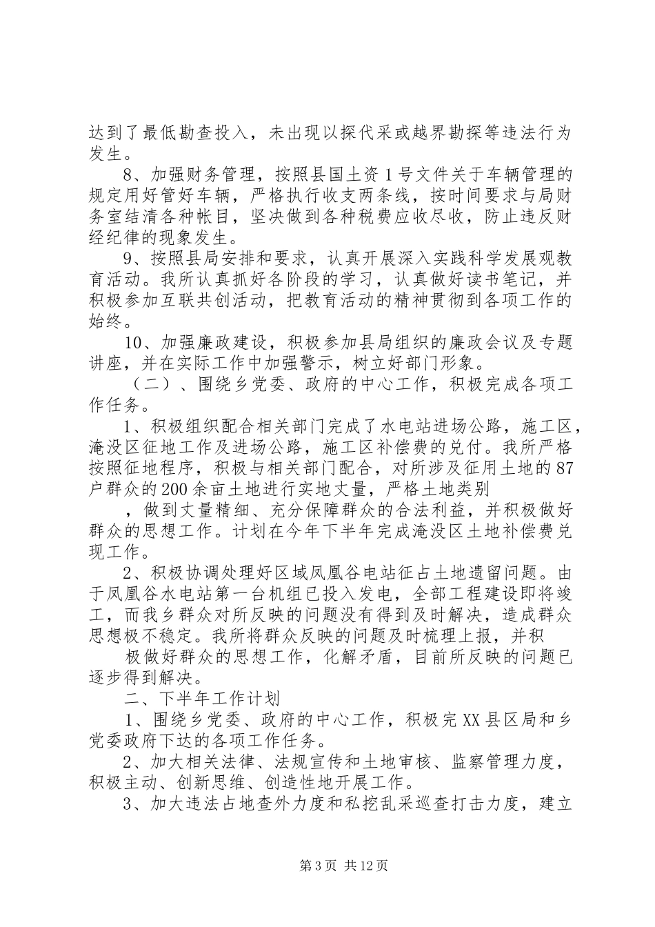 国土所上半年工作总结及计划(精选多篇)_第3页